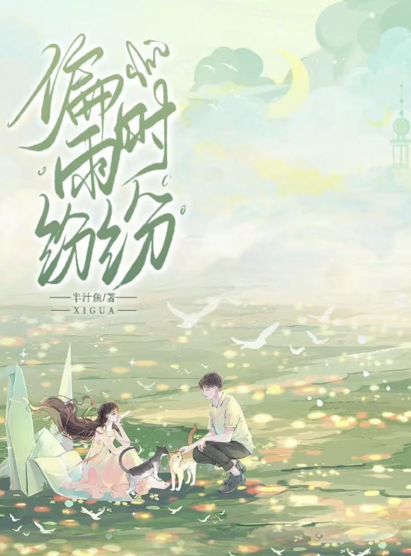 偏時雨紛紛