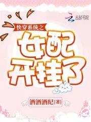快穿系統之女配開挂了