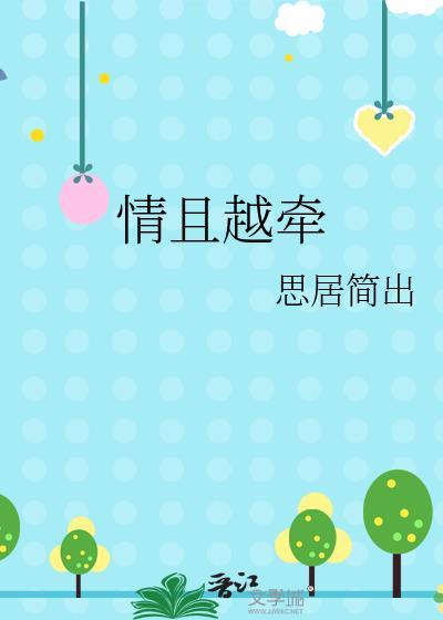 情且越牽