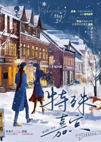 特殊嘉賓