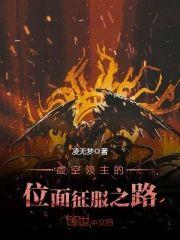 虛空領主的位面征服之路