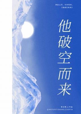 他破空而來
