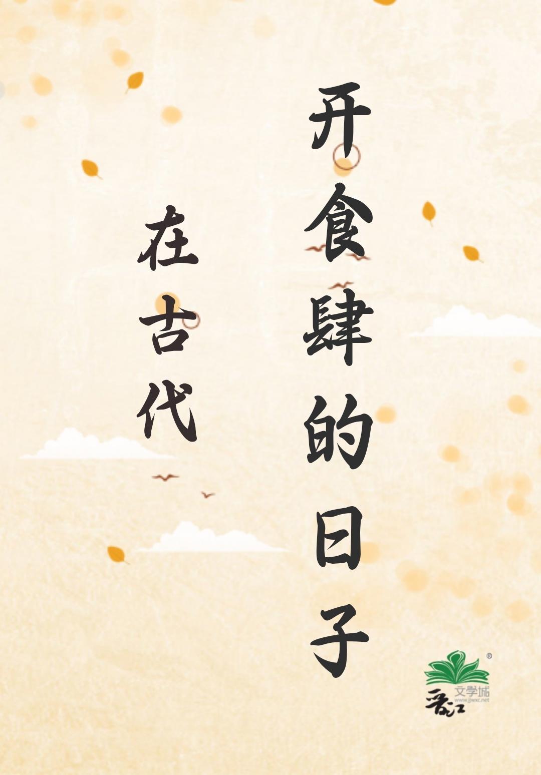 在古代開食肆的日子
