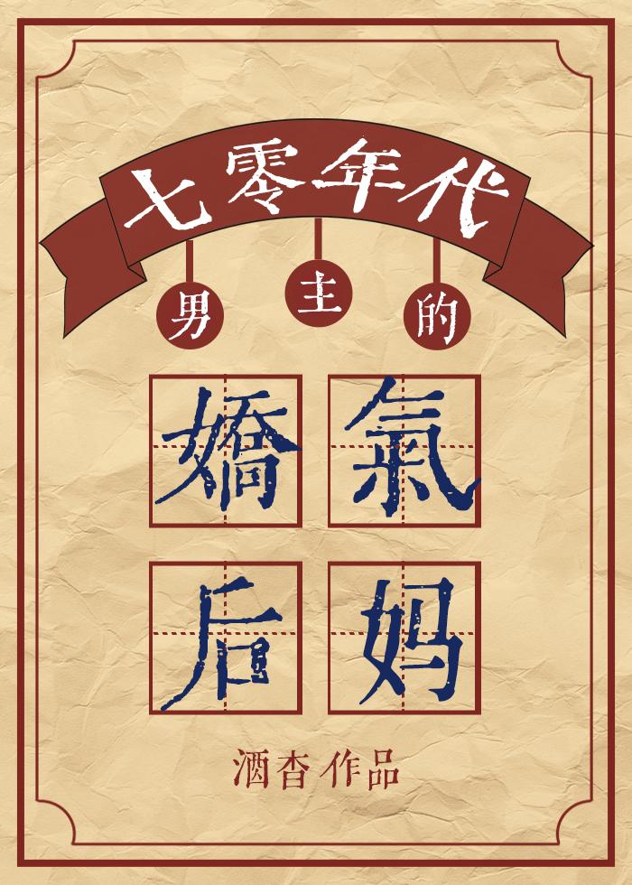 年代文男主的嬌氣後媽[七零]