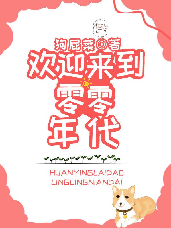 歡迎來到零零年代