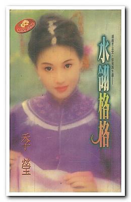 水翎格格