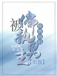 被偏執雌蟲撿到以後[蟲族]