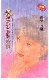霧莊水仙