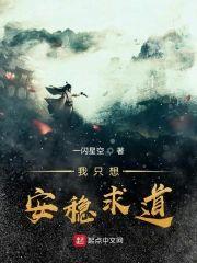我只想安穩求道