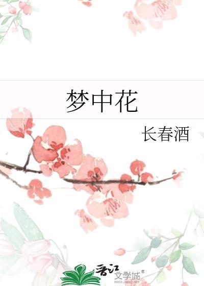 夢中花