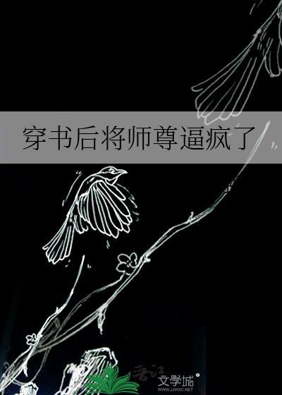 穿書後将師尊逼瘋了