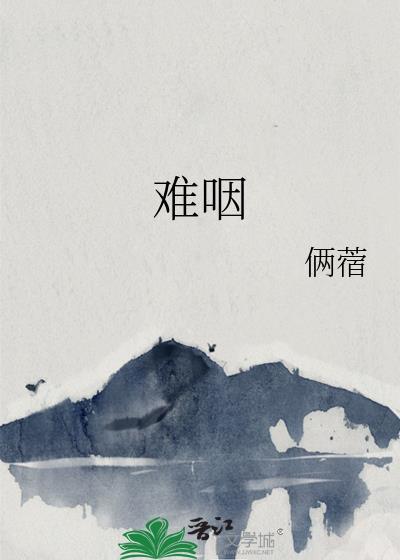 難咽