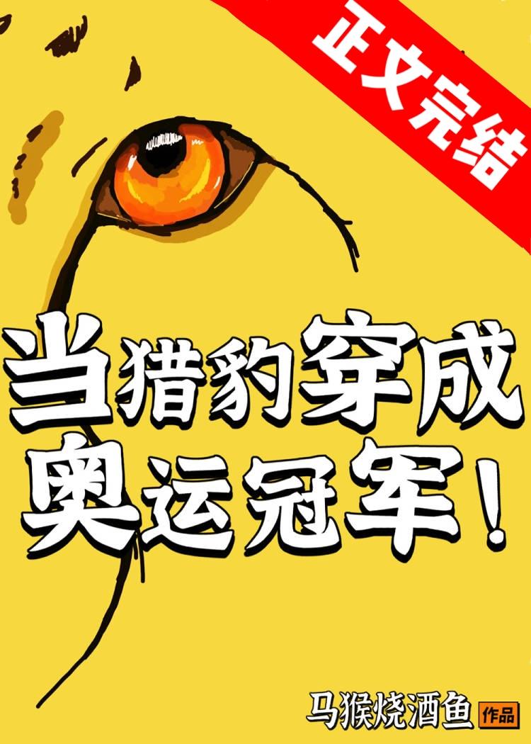 當獵豹穿成奧運冠軍