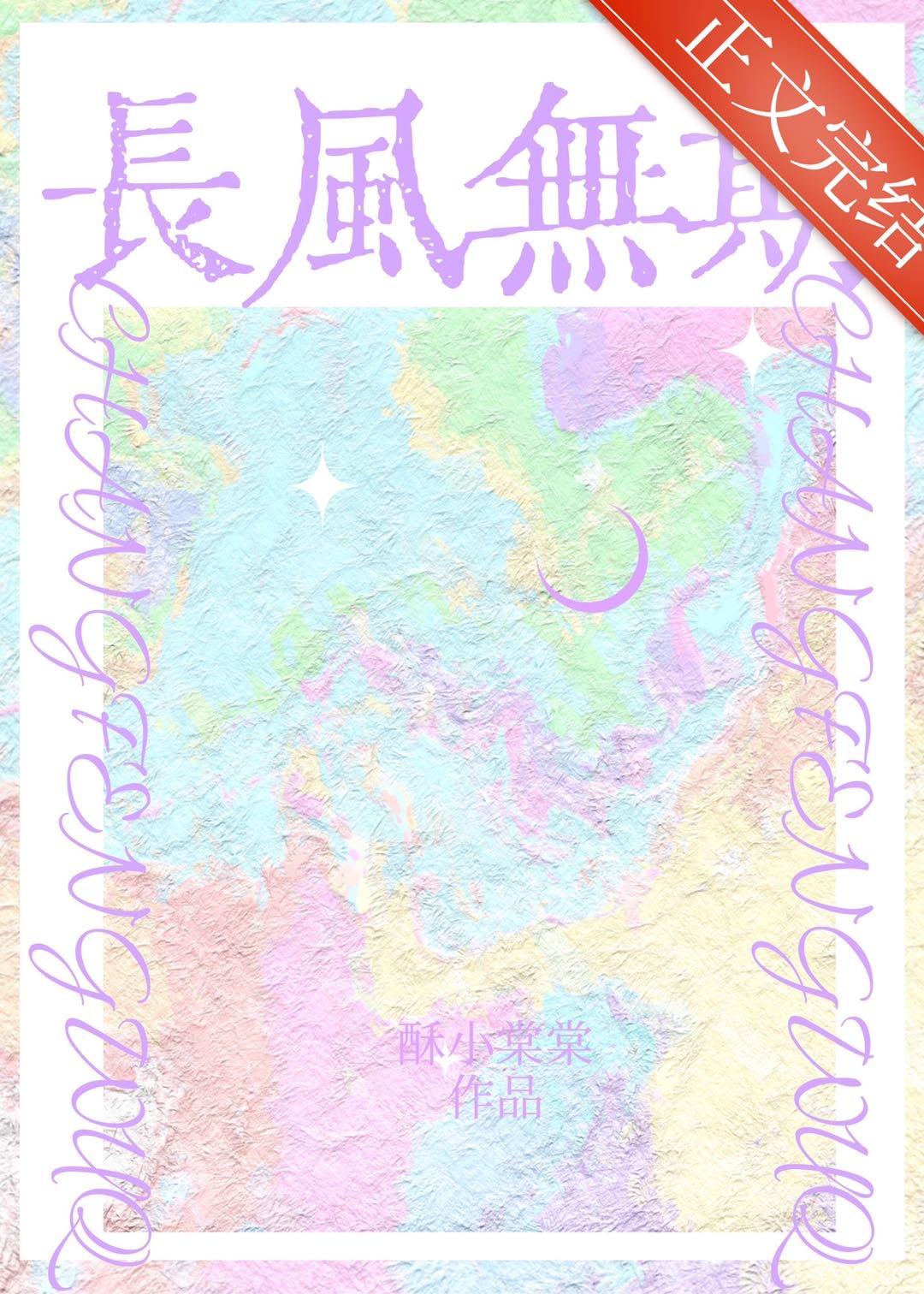 長風無期