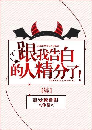 [綜]跟我告白的人精分了！
