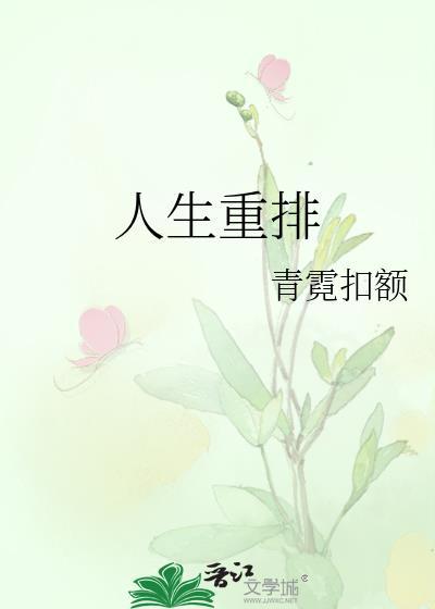 人生重排