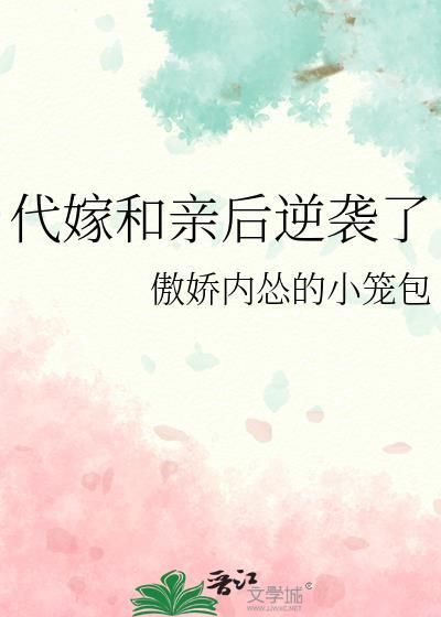 代嫁和親後逆襲了