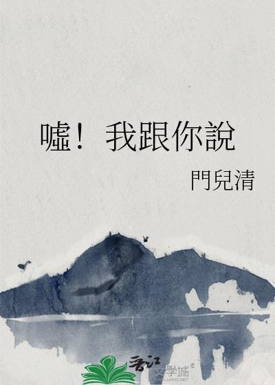 噓!我跟你說