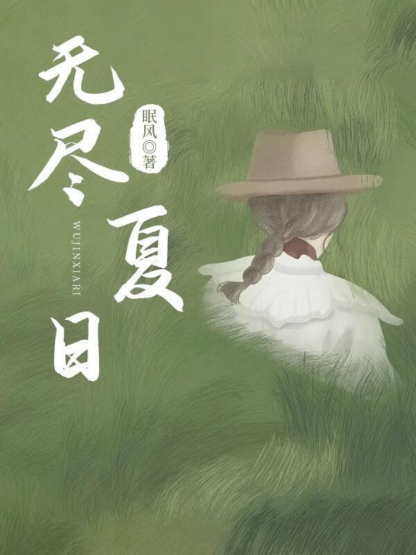無盡夏日