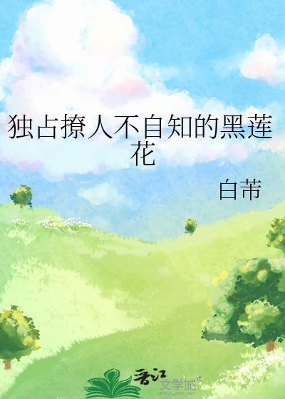獨占撩人不自知的黑蓮花