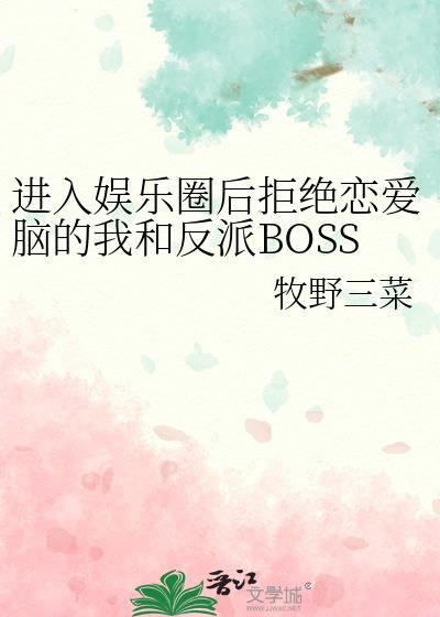 進入娛樂圈後拒絕戀愛腦的我和反派BOSS雙向攻略了