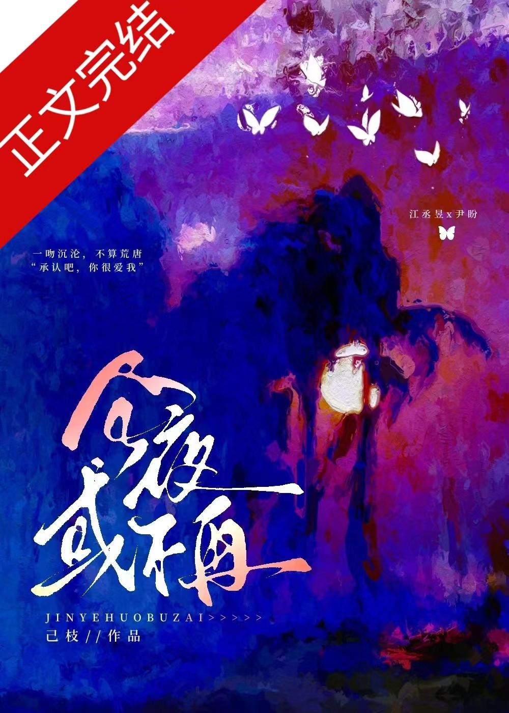 今夜或不再