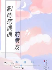 割痔瘡偶遇前男友