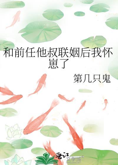 和前任他叔聯姻後我懷崽了
