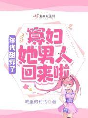 年代甜炸了:寡婦她男人回來啦