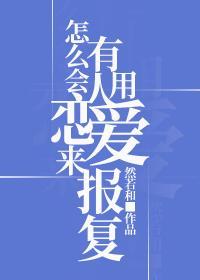 怎麽會有人用戀愛來報複