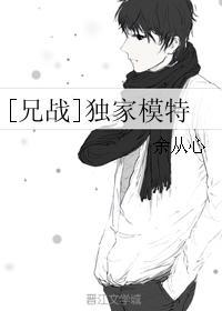 [兄戰]獨家模特