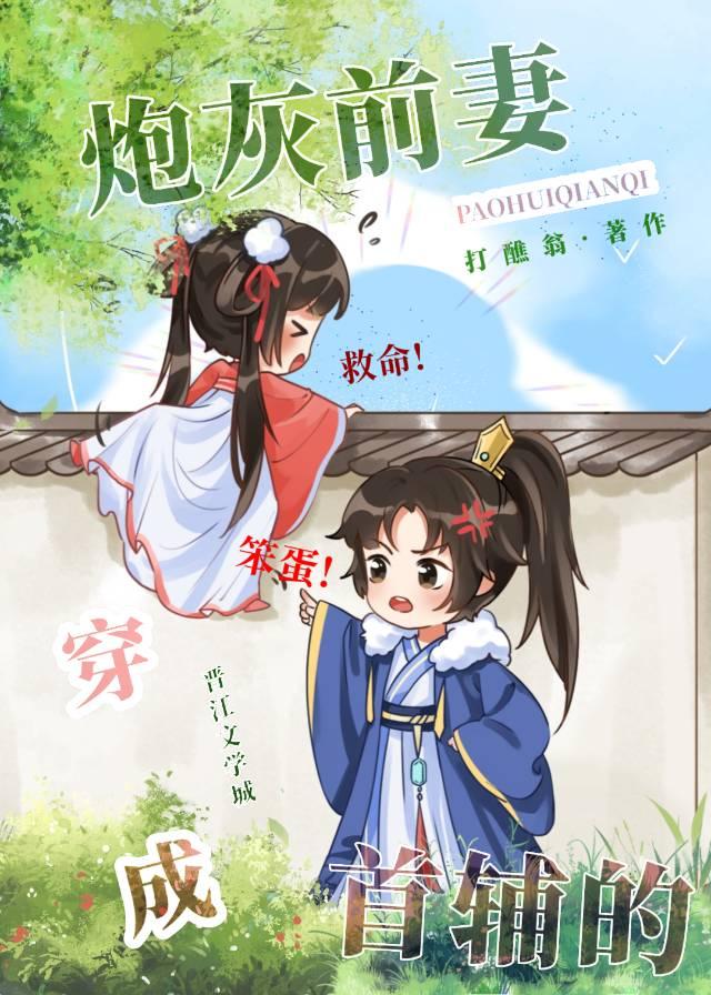 穿成首輔的炮灰前妻