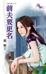 前夫要更名