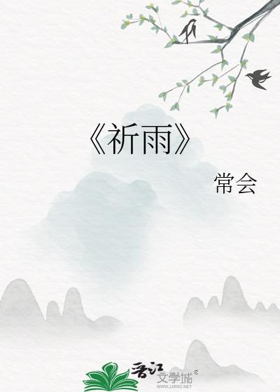 《祈雨》