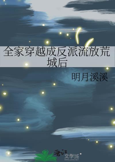 全家穿越成反派流放荒城後