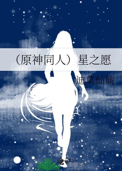 （原神同人）星之願