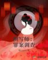 側寫師：罪案調查