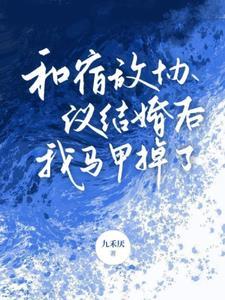 和宿敵協議結婚後，我馬甲掉了