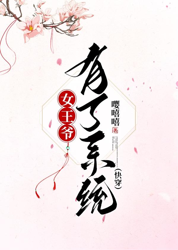 女王爺有了系統(快穿)