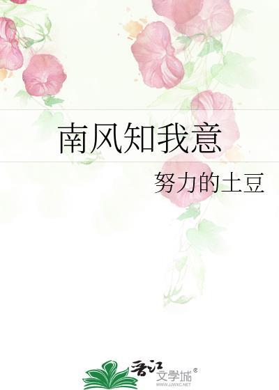 南風知我意