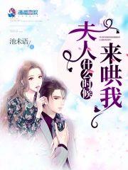 夫人什麽時候來哄我
