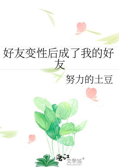 好友變性後成了我的好友