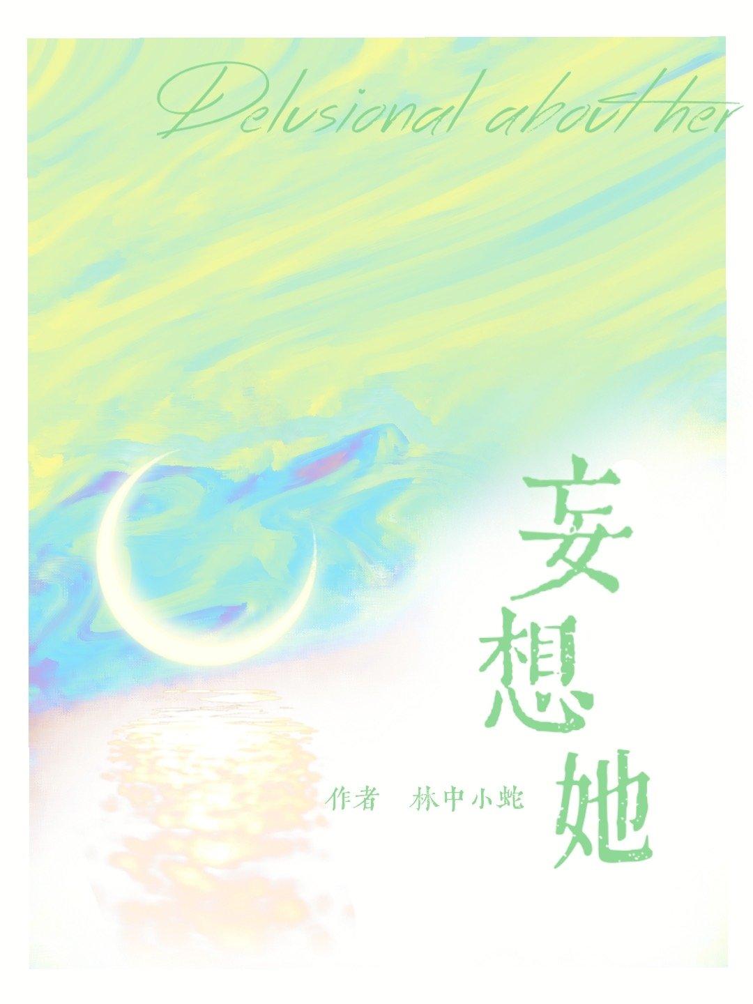 妄想她[校園]