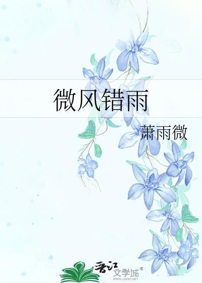 微風錯雨