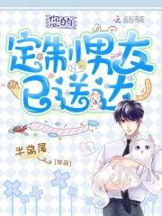 您的定制男友已送達