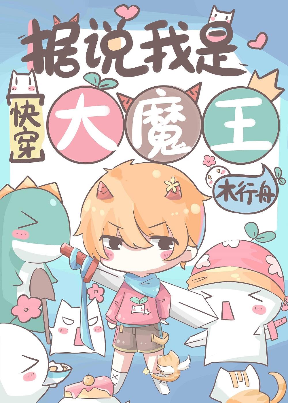 據說我是大魔王[快穿]
