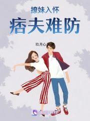 撩妹入懷痞夫難防
