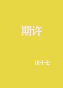 期許