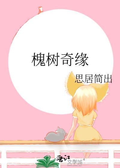 槐樹奇緣