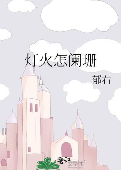 燈火怎闌珊